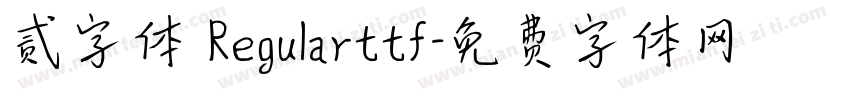 贰字体 Regularttf字体转换